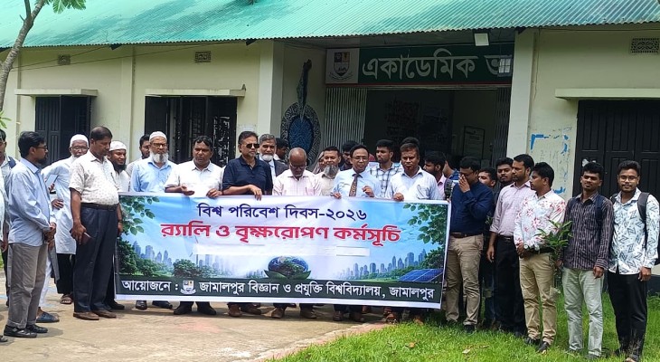 জামালপুর বিজ্ঞান ও প্রযুক্তি বিশ্ববিদ্যালয়ে বিশ্ব পরিবেশ দিবস পালিত